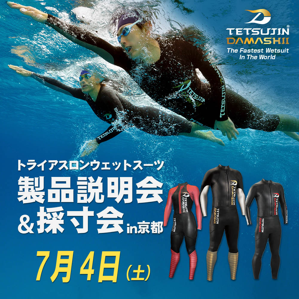 TETSUJIN DAMASHII®トライアスロンウェットスーツ【製品説明会・採寸会 in 京都】7月4日(土) 開催!! | トライアスロン でエネルギー循環！