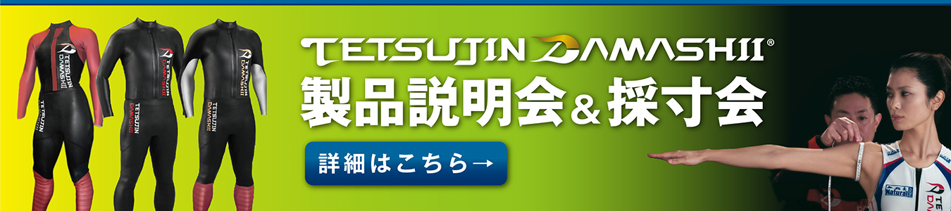 TETSUJIN DAMASHII製品説明会＆採寸会