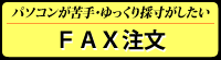 パソコンが苦手・ゆっくり採寸がしたい
FAX注文