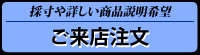 採寸や詳しい商品説明希望
ご来店注文