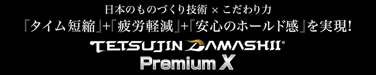 日本の物づくり技術×こだわり「タイム短縮」＋「疲労軽減」＋「安心のホールド感」を現実！TETSUJIN DAMASHII Premium x