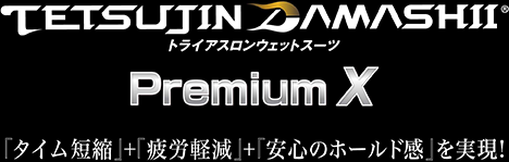 TETSUJIN DAMASHIIトライアスロンウェットスーツPremiumx