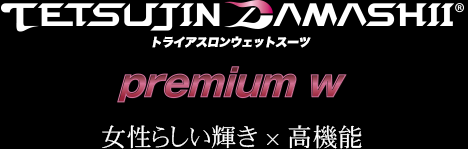 TETSUJIN DAMASHIIトライアスロンウェットスーツ　premium w