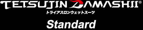 TETSUJIN DAMASHIIトライアスロンウェットスーツ　スタンダード