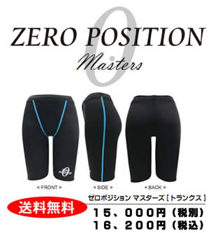ゼロポジションMasters