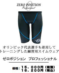 ゼロポジションプロフェッショナル