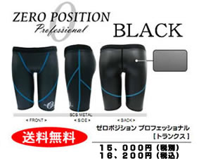 ゼロポジション　プロフェッショナル　ブラック