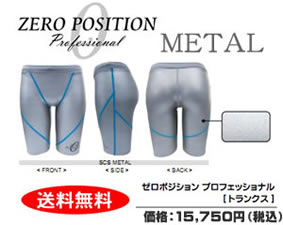 ゼロポジション　プロフェッショナル　メタル